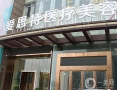 郴州正規(guī)的整形醫(yī)院是哪家？愛思特VS唯美實力大比拼！看性價比之王花落誰家