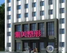 哈爾濱醫(yī)療美容醫(yī)院哪家好？醫(yī)美TOP4雅美、索菲、藝星、斯美諾齊頭并進(jìn)