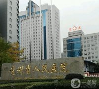貴陽整容醫(yī)院有哪些？這五家正規(guī)整形機(jī)構(gòu)強(qiáng)推！是眾多網(wǎng)友的“心頭好”