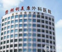 貴陽美容整形醫(yī)院前十強(qiáng)公布！這四家名列前茅、重點介紹！個個綜合醫(yī)美實力