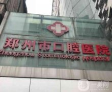 鄭州牙科醫(yī)院哪家比較好？前五名單都是口腔實力派，便宜又好！