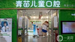 天津青苗兒童口腔醫(yī)院怎么樣？正規(guī)嗎？技術(shù)擅長、收費(fèi)標(biāo)準(zhǔn)出爐