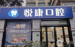 上海悅康口腔好不好？醫(yī)院資料介紹、價格、口碑點評
