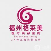 福州割雙眼皮好的醫(yī)院有哪些？盤點口碑榜五強、格萊美榜一力薦