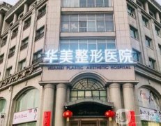 邯鄲比較好的整形醫(yī)院有哪些？正規(guī)醫(yī)美TOP前五熱薦！華美、京美好評如潮