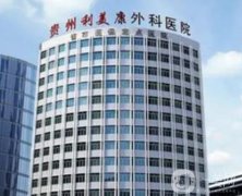 貴州醫(yī)美醫(yī)院哪家好？私立整形機(jī)構(gòu)TOP5強(qiáng)推！技術(shù)實(shí)力、價(jià)格統(tǒng)統(tǒng)在線