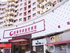 東莞美容醫(yī)院前10名揭曉！華美、壹加壹、西妃等都是高人氣高水平機(jī)構(gòu)！