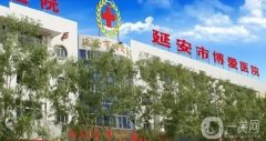 延安博愛醫(yī)院點(diǎn)陣激光技術(shù)靠譜嗎？?jī)r(jià)格費(fèi)用概況、口碑評(píng)價(jià)必看！