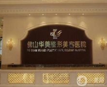 佛山華美整形醫(yī)院怎么樣？正規(guī)嗎？機(jī)構(gòu)實(shí)力雄厚、醫(yī)美項(xiàng)目?jī)r(jià)格透明