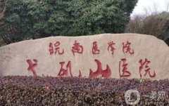 蕪湖弋磯山醫(yī)院牙科收費(fèi)貴嗎？醫(yī)生資料介紹、價(jià)格費(fèi)用標(biāo)準(zhǔn)參考