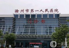 滁州第一人民醫(yī)院去疤痕多少錢？?jī)r(jià)格表2024更新，醫(yī)生口碑、擅長(zhǎng)揭秘