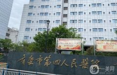 重慶第四人民醫(yī)院整形科怎么樣？醫(yī)生介紹，收費(fèi)標(biāo)準(zhǔn)2024版公布