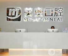 南京牙齒矯正哪家醫(yī)院好？五大口腔醫(yī)院整理匯總！美奧、雅度引領(lǐng)行業(yè)標(biāo)桿