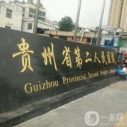 貴陽公立正規(guī)整形醫(yī)院有哪幾家？人氣榜top5，實力口碑一文揭曉