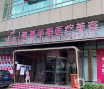 泉州比較有名的整形醫(yī)院是哪家？四大私立醫(yī)美機構評分高！美萊華美、海峽任