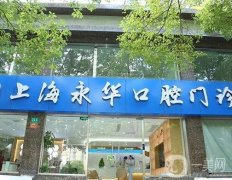 上海種植牙私立醫(yī)院推薦：永華、雅悅、尤旦等正規(guī)口腔機(jī)構(gòu)TOP4！整牙價(jià)格實(shí)