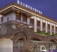 哈爾濱雙眼皮手術(shù)哪里做得好？前四名藝星、雙燕等呼聲超高！一起來測評(píng)！