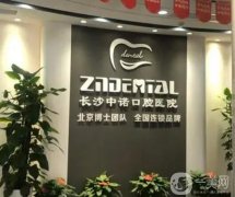 湖南省口腔醫(yī)院哪家好？人氣牙科TOP10名單亮相！中諾、牙祖好評不斷