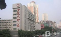 重慶醫(yī)專附屬第一醫(yī)院祛斑點(diǎn)痣價(jià)格表查收，全新整形科資料一覽
