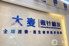 國內(nèi)植發(fā)哪個醫(yī)院？探秘五大醫(yī)院，九院當(dāng)仁不讓！