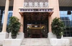蕪湖整形美容醫(yī)院前十出圈！伊萊美、曙光、壹加壹等個(gè)個(gè)醫(yī)美技術(shù)牛！