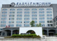 遵義醫(yī)科大學(xué)附屬口腔醫(yī)院怎么樣？正規(guī)牙科價(jià)格公道、透明！