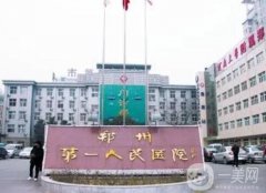 鄭州公立整形醫(yī)院有哪些？市一醫(yī)院、鄭大一附院等人氣醫(yī)美TOP5集結(jié)！