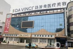 達(dá)芬奇醫(yī)院吸脂價(jià)格表2024公布！醫(yī)院簡(jiǎn)介+口碑案例一鍵了解