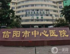 信陽(yáng)中心醫(yī)院植發(fā)怎么樣?價(jià)格費(fèi)用表查收，附全新案例曝光