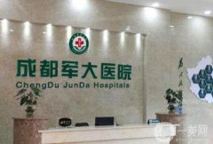 2024成都軍大吸脂收費(fèi)價(jià)目表公布，附真人案例過(guò)程一覽