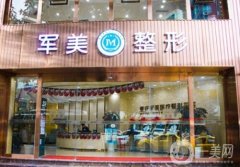 重慶哪家雙眼皮整形醫(yī)院比較好？軍美、華美、時(shí)光等醫(yī)美TOP10名列前茅！