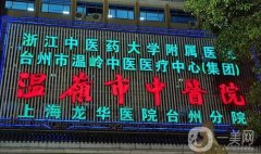 臺(tái)州割包皮哪家醫(yī)院好？綜合評價(jià)這幾家網(wǎng)友推薦