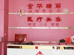金華好的整形醫(yī)院排在前四有哪些？這幾家醫(yī)院強(qiáng)力推薦