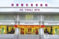 鞍山燕麗整形醫(yī)院磨骨多少錢？手術(shù)價格、醫(yī)生、案例詳細點評