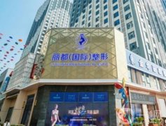 金華整形美容醫(yī)院哪家好？排前三的有麗都、亞美等！個(gè)個(gè)都是性價(jià)比之選