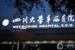 成都華西醫(yī)院美容科價目表2024一覽！醫(yī)生名單介紹，專業(yè)水平有口皆碑