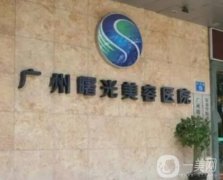 廣州面部注射物取出醫(yī)院有哪些？人氣前五的整形醫(yī)院集結(jié)！曙光、美萊好評(píng)登