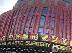 貴州興義整形醫(yī)院哪家好？這四家本地人強(qiáng)烈推薦！時光、利美康實(shí)力亮眼