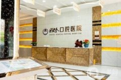 武漢正規(guī)口腔醫(yī)院有哪幾個？先推薦這四家、性價比高/整牙技術(shù)好！