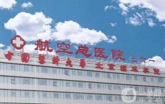 航空總醫(yī)院隆鼻價格表2024公布，醫(yī)生口碑推薦+案例過程體驗一覽