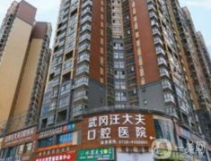 武岡牙齒正畸醫(yī)院哪家好？口腔機構(gòu)前四強力薦！實力、技術(shù)雙重保障