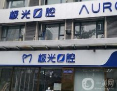 成都便宜又弄得好的牙科名單：前五強必看！極光、新橋口腔強推
