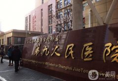 上海第九醫(yī)院做隆胸好嗎？手術(shù)價(jià)格、醫(yī)生名單、案例親身體驗(yàn)分享