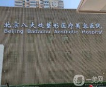 北京祛斑哪個(gè)醫(yī)院比較好？人氣醫(yī)美前五強(qiáng)隨便選！八大處、葉子被譽(yù)為“”