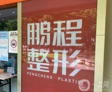 鵬程醫(yī)院腹部吸脂價(jià)格表2024參考，醫(yī)生名單+網(wǎng)友評(píng)價(jià)查收