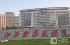 太原整形哪家醫(yī)院好？整理4家進(jìn)行PK！優(yōu)勢特色都不同！價(jià)格收費(fèi)也不同！