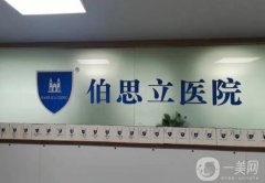 伯思立醫(yī)院隆鼻價(jià)格表公布！醫(yī)生名單介紹、案例、口碑分享