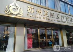 衛(wèi)康醫(yī)院吸脂手術(shù)價(jià)格表公布！醫(yī)生介紹、案例、口碑一覽