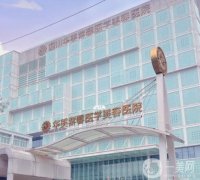 成都美容醫(yī)院前十強震撼發(fā)布！誰將問鼎整形界之巔？快來一探究竟！