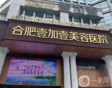 合肥有名的整形醫(yī)院有哪些？醫(yī)美TOP5口碑大作戰(zhàn)！壹加壹、藝星性價(jià)比高